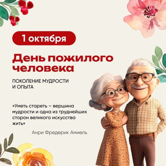 День пожилого человека!.