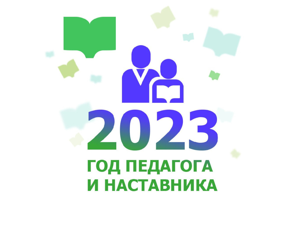 2023 год в россии объявлен годом педагога и наставника картинки